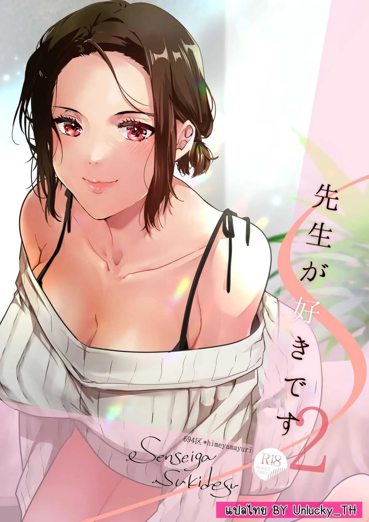 [6949 (Himeyam Yuri)] Sensei ga Suki desu ผมชอบอาจารย์ผมชอบอาจารย์ 2