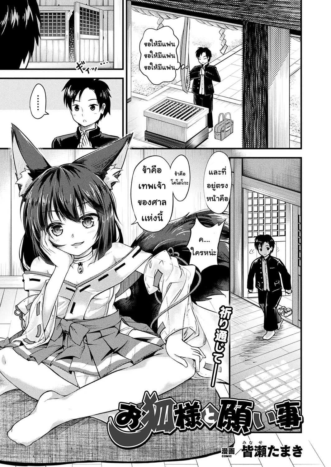 ได้ตามปราถนา [Minase tamaki] okitsune sama to negai goto