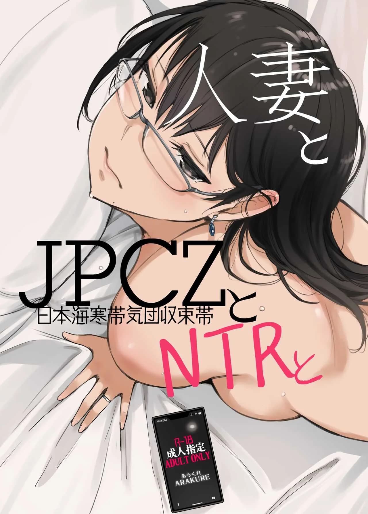 ไม่ได้คิดนอกใจใช่ไหม [Arakureta Monotachi (Arakure)] Hitozuma to JPCZ to NTR to A Wife, JPCZ and A Netorare