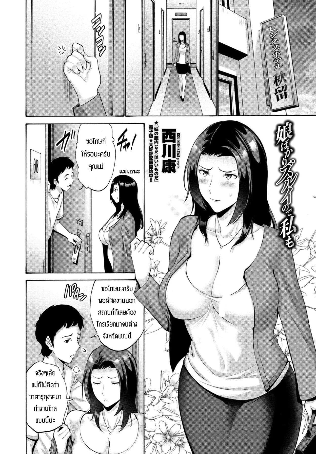 แม่ขอทำด้วยคนสิ [Nishikawa Kou] Musume bakari zurui node watashi mo