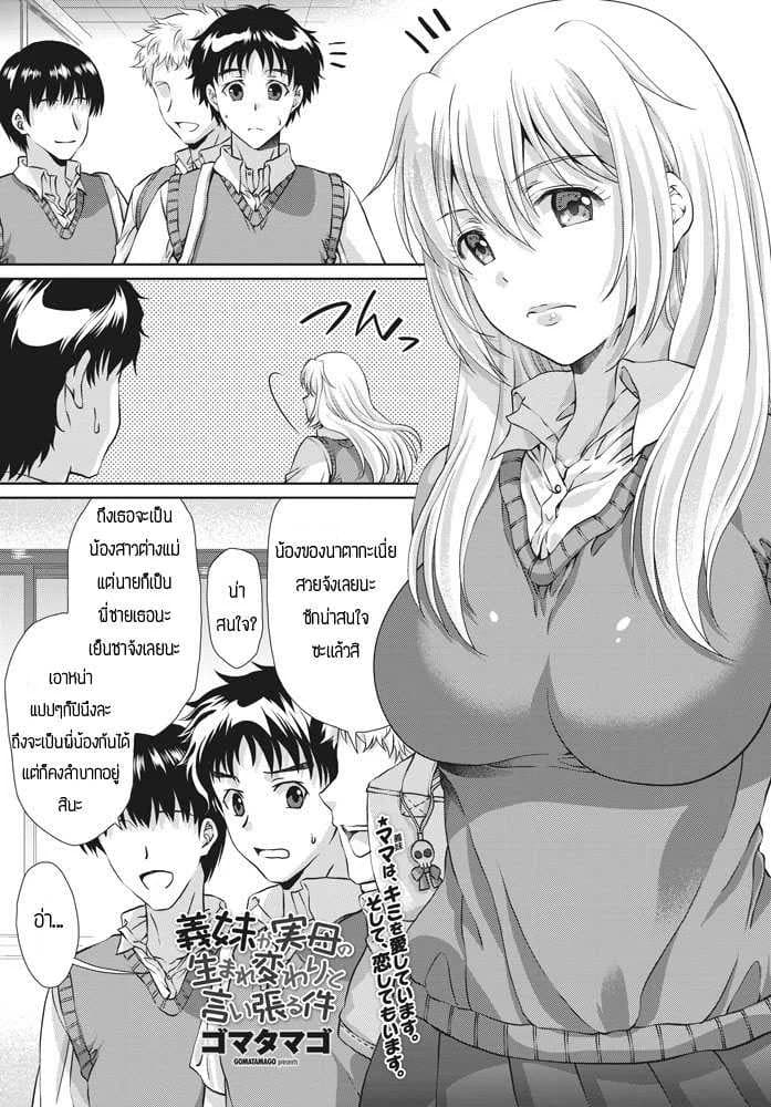 เมื่อน้องสาวคิดว่าตัวเองเป็นเเม่เเท้ๆกลับชาติมาเกิด [Gomatamago] Gimai ga Jitsubo no umarekawari to iiharuken