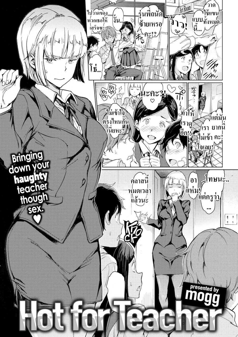 ครูดุๆนี่แหละที่ผมชอบ [mogg] Hot for Teacher
