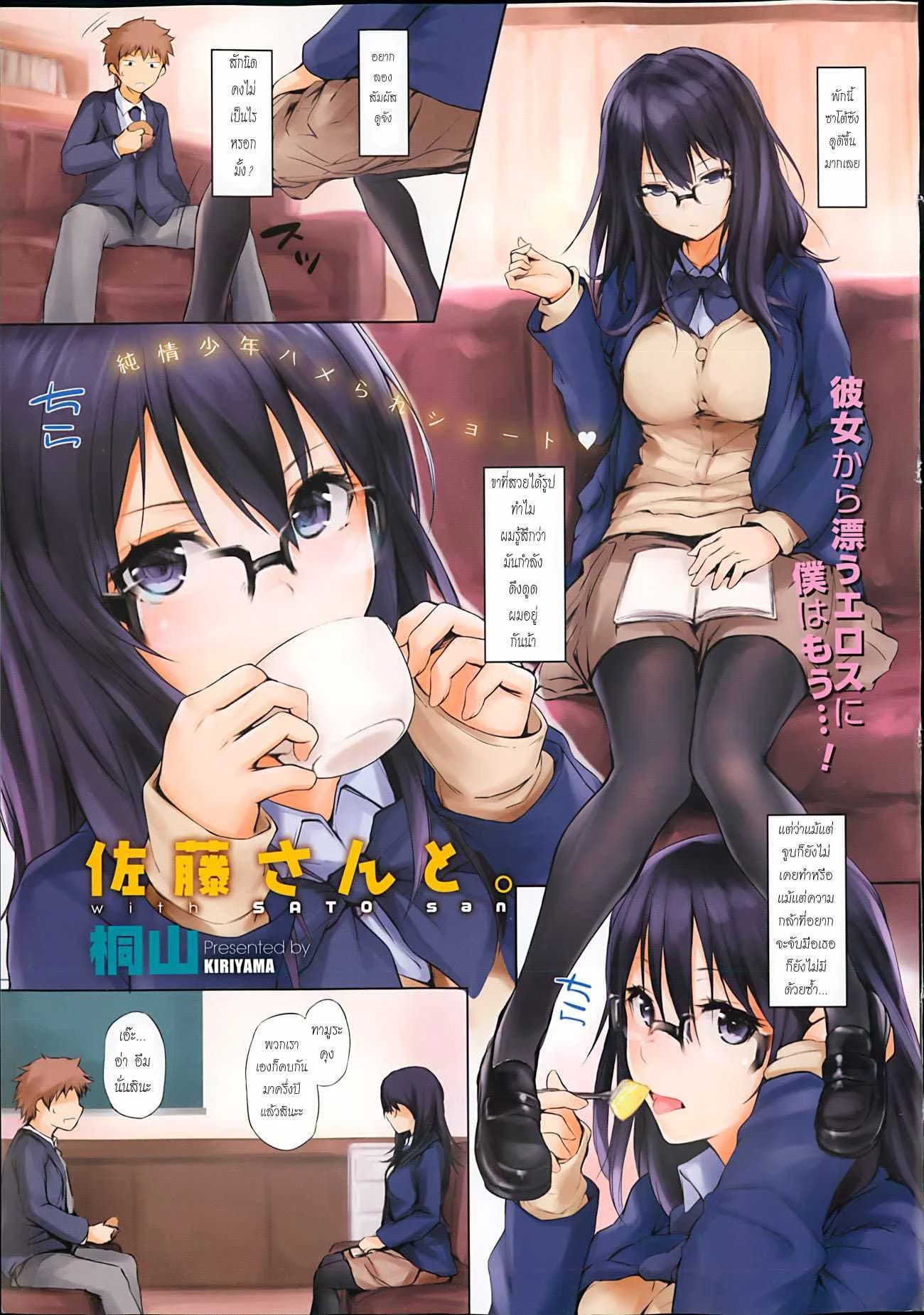 คบมานาน เอากันซะที Satou-san to