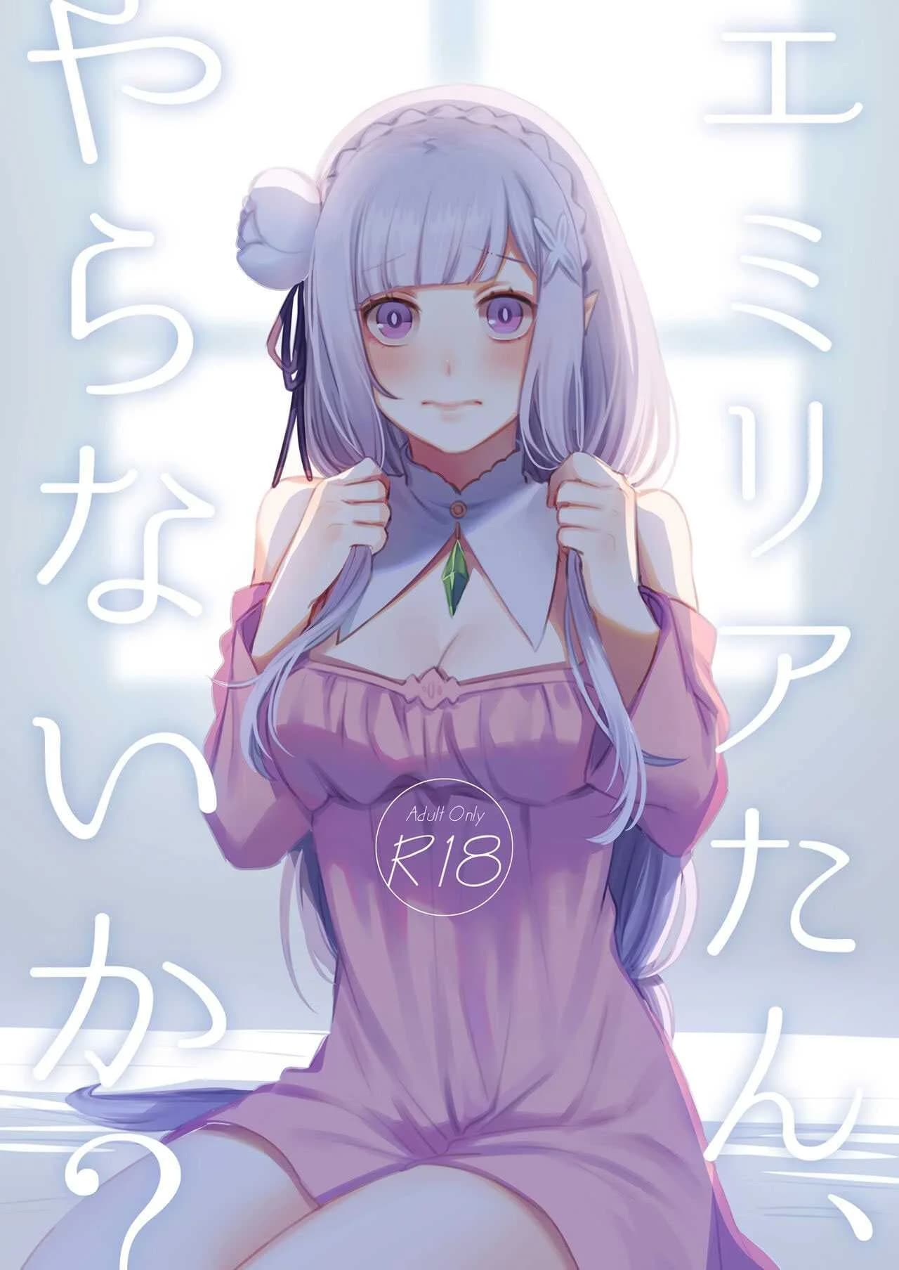 เซ็กส์คืออะไร [Rin_] Emilia-tan, Yaranai ka (Re_Zero kara Hajimeru Isekai Seikatsu)