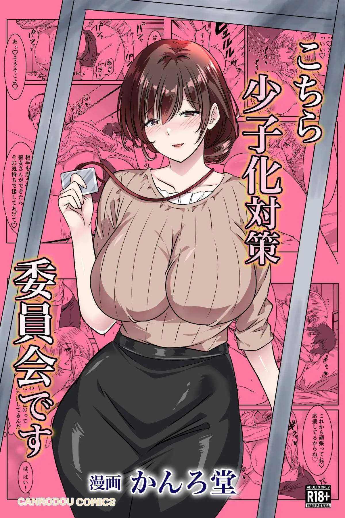 ฉันมีหน้าที่ชี้แนะและดูแลค่ะ [Kanro do Art)]  Kochira shōshika taisaku iinkaidesu