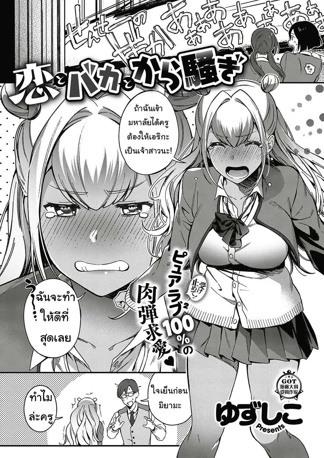 ตั้งใจเรียนเพื่อครู [yuzushiko] Koi to baka to karasawagi