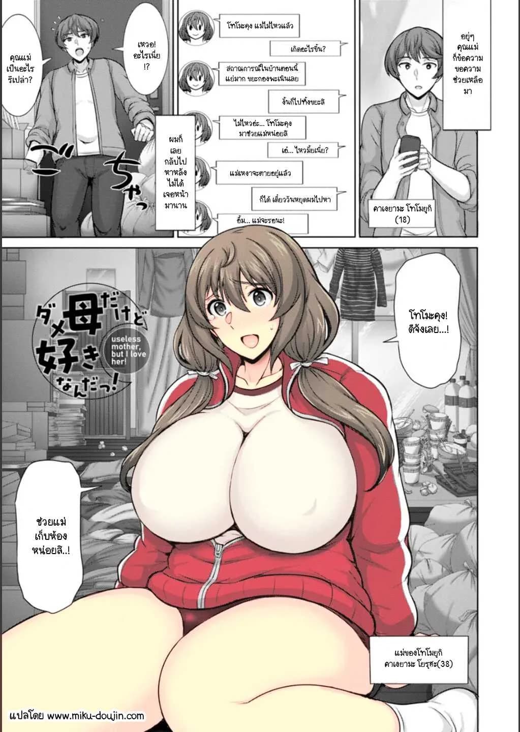 ถึงจะเป็นแม่ที่ไม่ได้เรื่องแต่ก็รัก [Jean Louis] Dame Haha dakedo Suki nanda! - useless mother, but I love her!