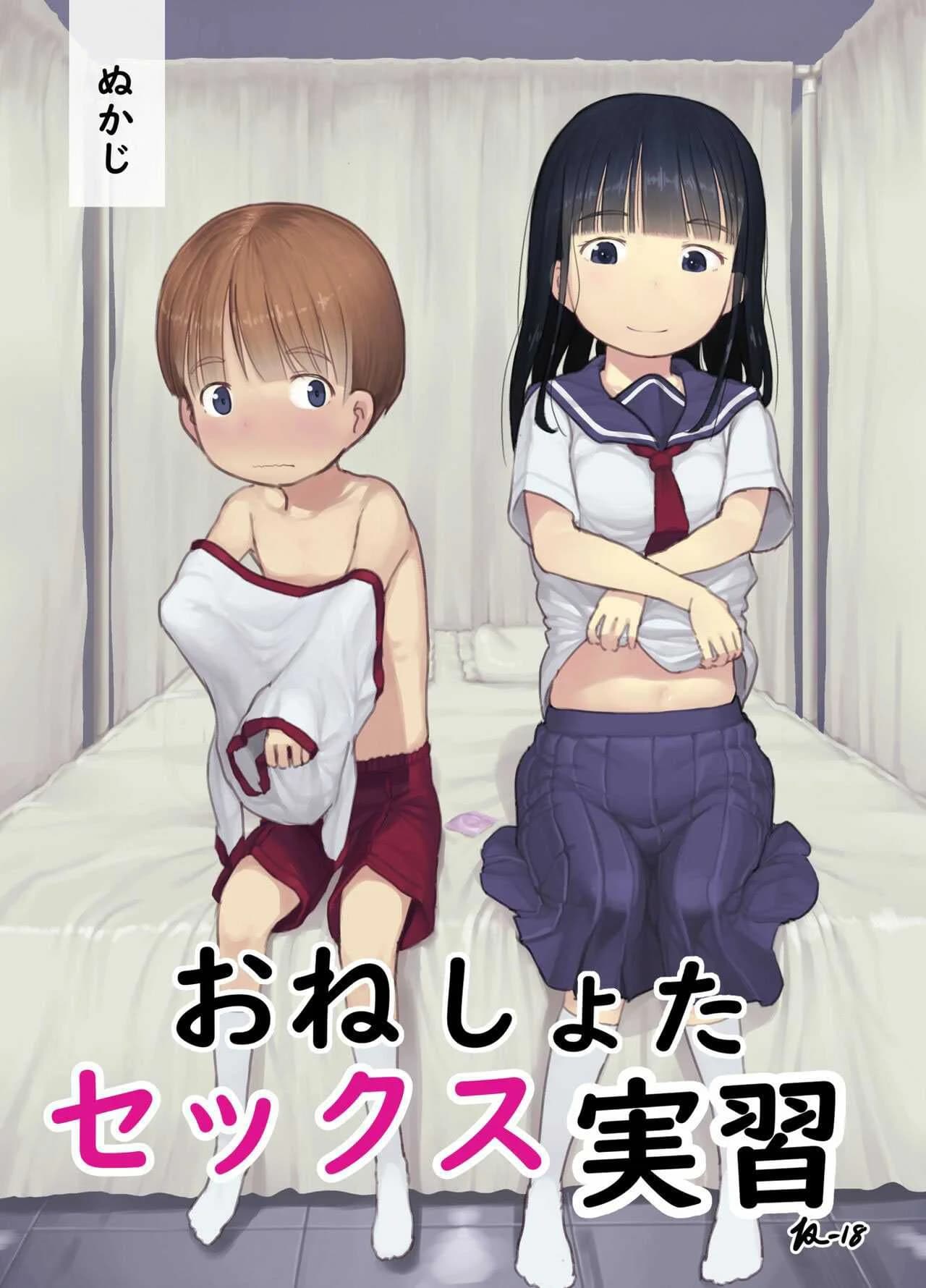 ฝึกเซ็กเด็กประถม [Kuromahou Kenkyuujo (Nukaji)] OneShota Sex Jisshuu One-Shota Sex Practice