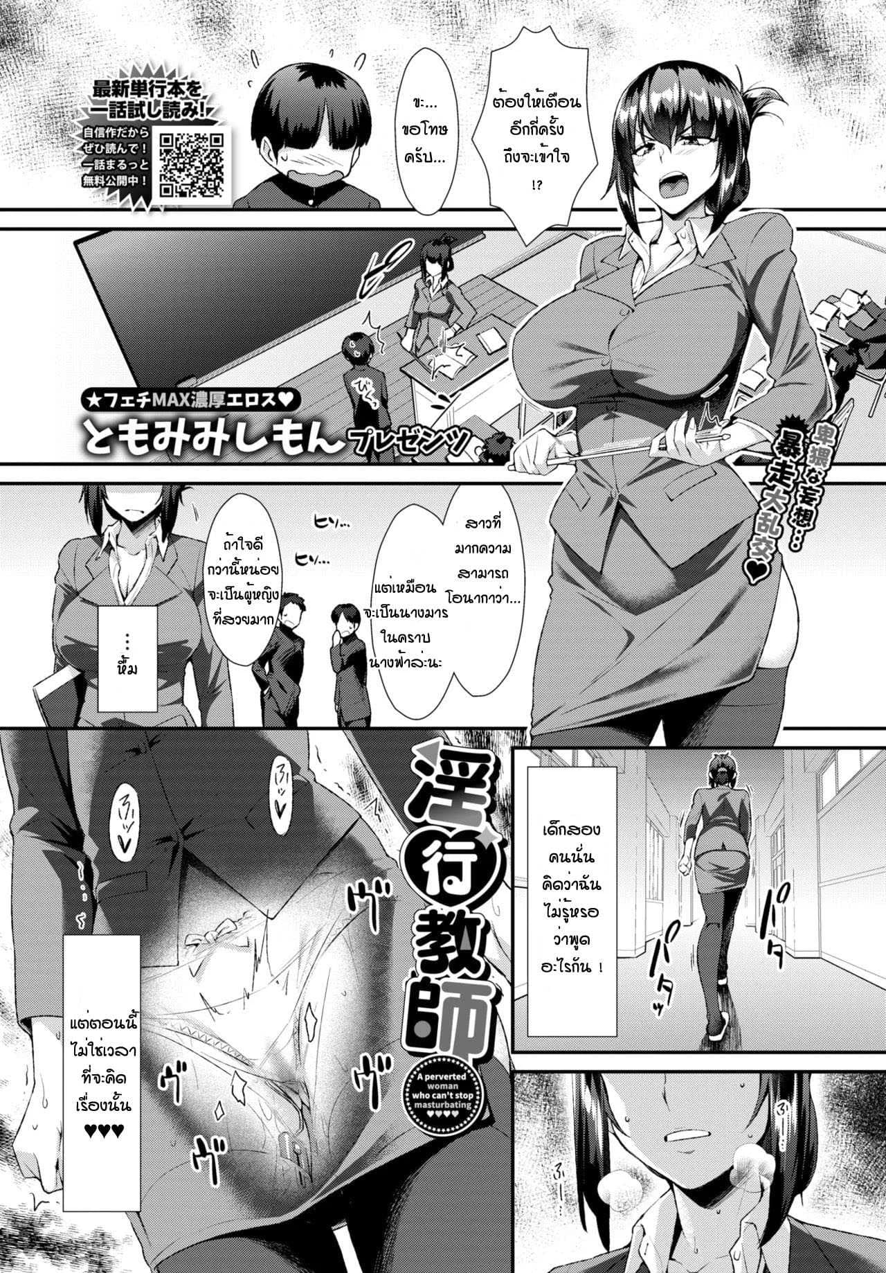 ครูสาวสุดเงี่ยน [Tomomimi Shimon] Inkou Kyoushi