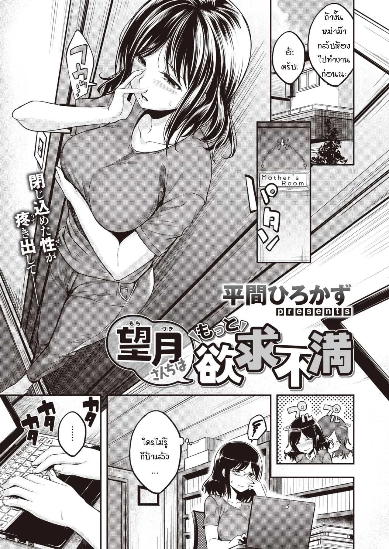 ขีดจำกัดของแม่มาถึง สิ่งที่อัดอั้นค่อยๆ ระเบิดตัวเอง [Hirama Hirokazu] Mochizuki-san-chi wa Motto Yokkyuu Fuman