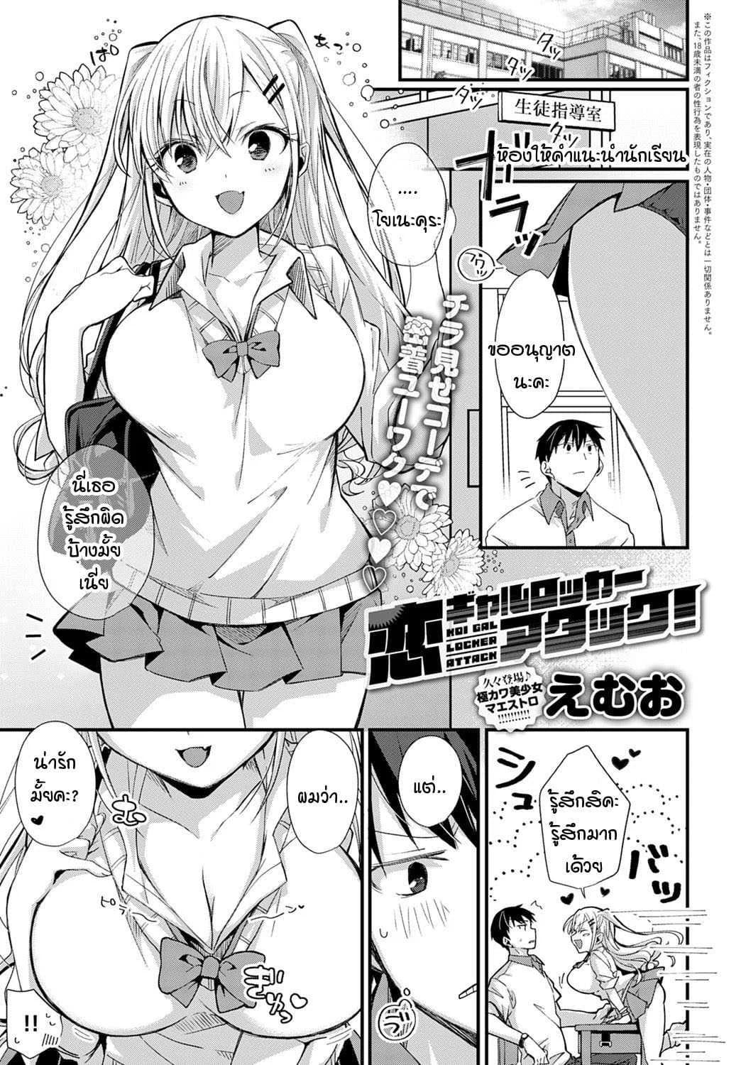 ตู้ล็อคเกอร์ซ่อนรัก [Emuo] Koi Gal Locker Attack!