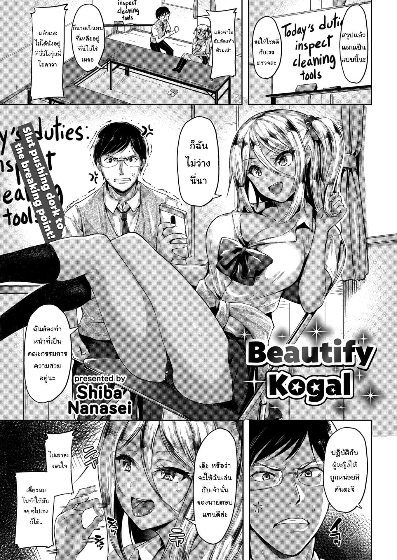 หน้าที่คณะกรรมการแห่งความสวยงาม [Shiba Nanasei] Beautify Kogal