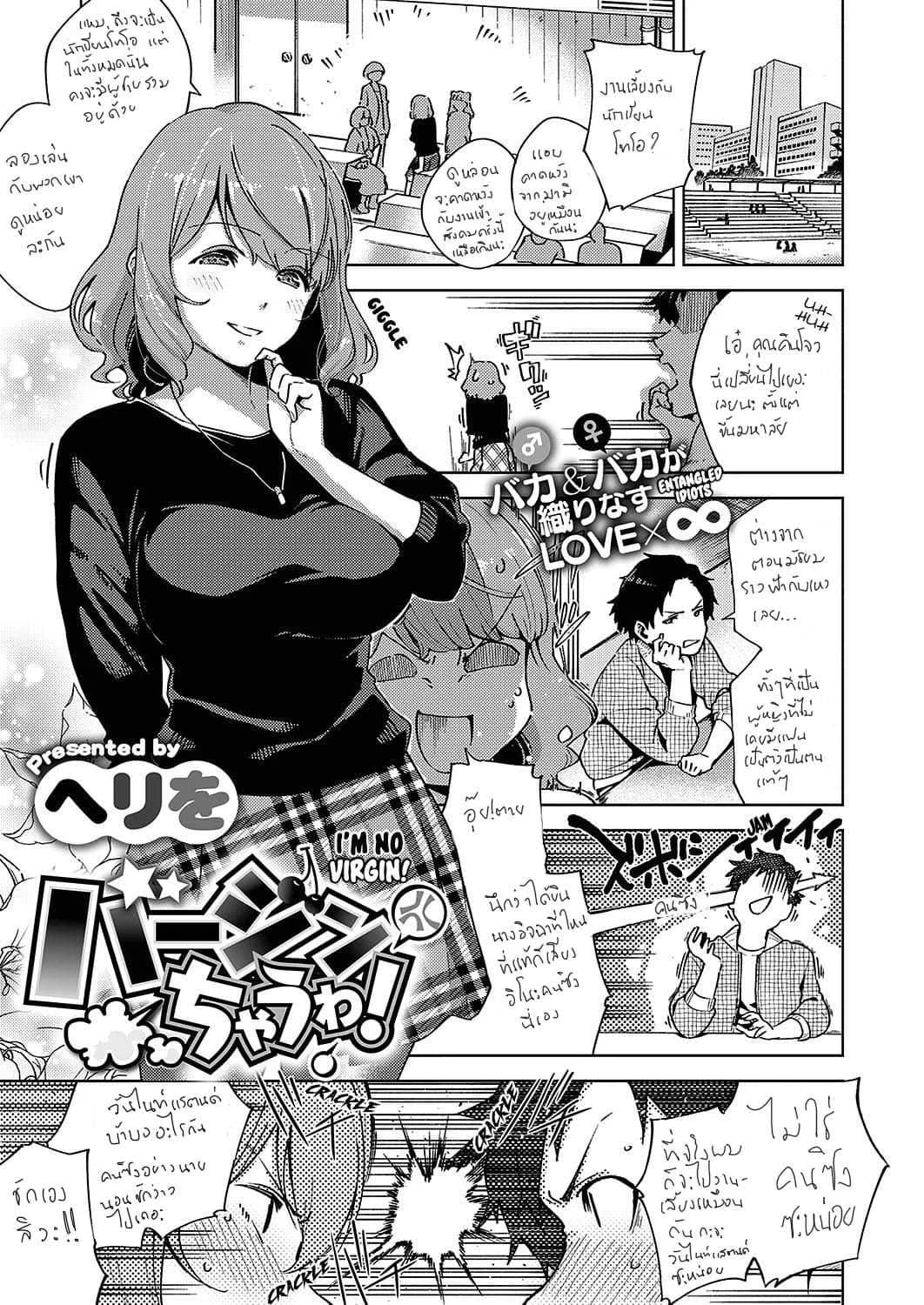 ไม่เวอร์จิ้นแล้วอะสิ [Herio] Virgin Chauwa! | I'm No Virgin!