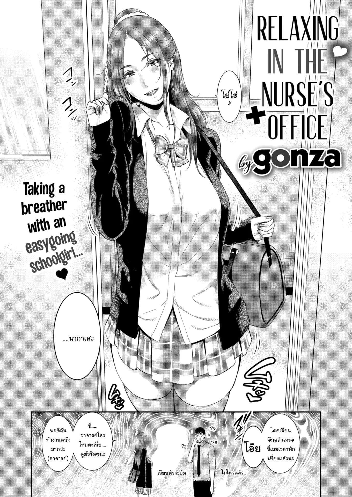 มาพักเหนื่อยที่ห้องพยาบาลได้นะ [Gonza] Relaxing in the Nurse’s Office