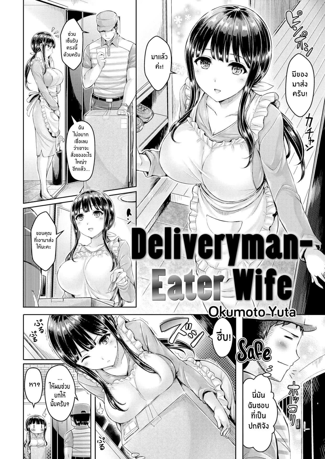 คุณนายขี้เหงา [Okumoto Yuta] Deliveryman-Eater Wife