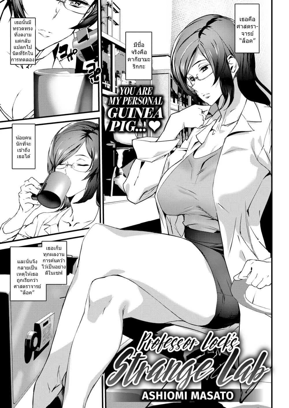 การทดลองของเธอ [Ashiomi Masato] Professor Lock’s Strange Lab