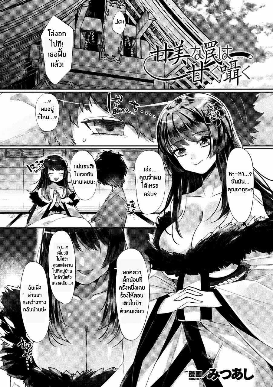 อุบายของจิ้งจอก [Mitsuashi] Kanbi na Wana wa Amaku Sasayaku (Bessatsu Comic Unreal Tasha Henshin Shite Narisumashi Yuuwaku Hen Vol 2)