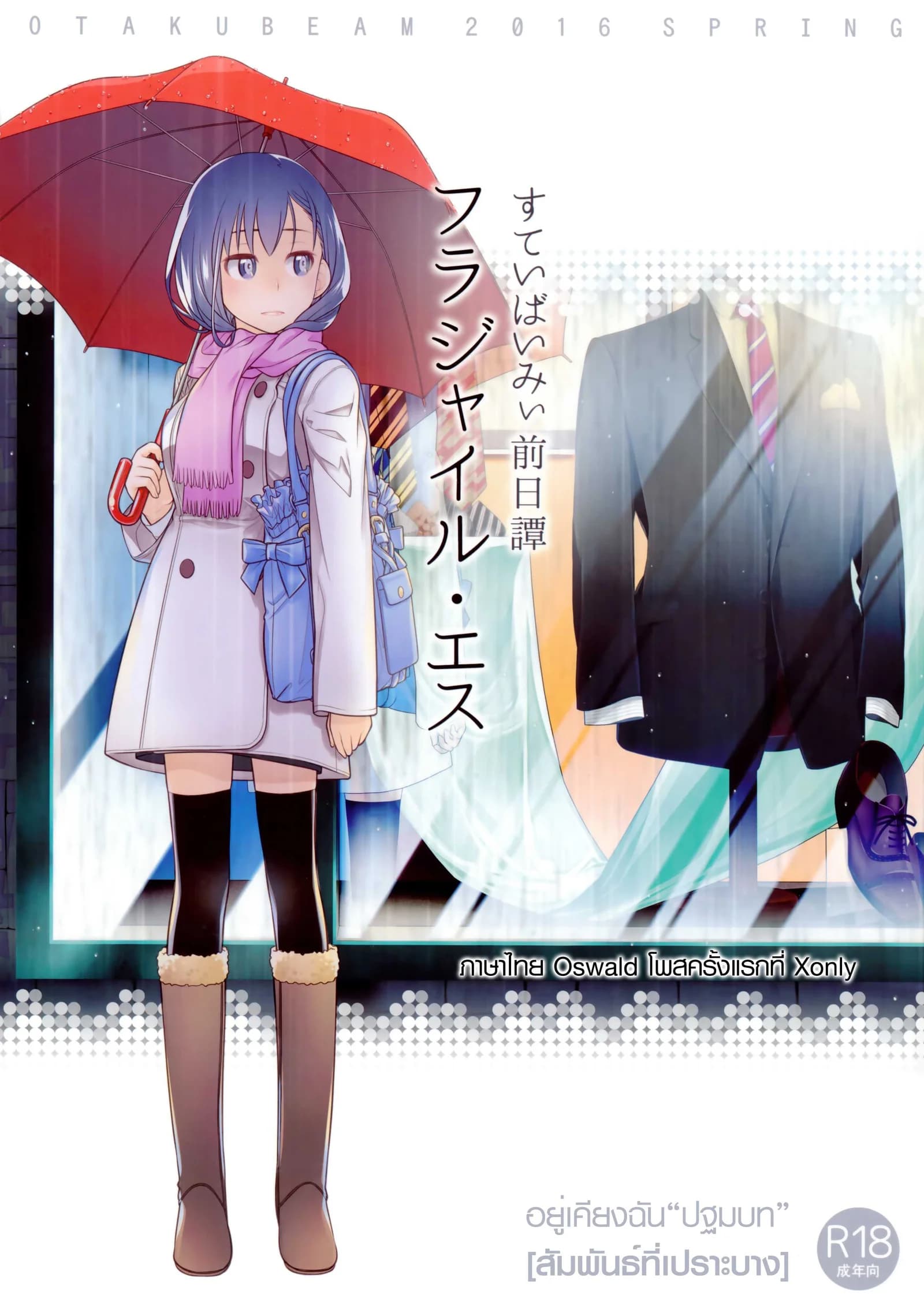 อยู่เคียงฉัน - สัมพันธ์ที่เปราะบาง (COMITIA116) [Otaku Beam (Ootsuka Mahiro)] Stay by Me Zenjitsutan Fragile S - Stay by me