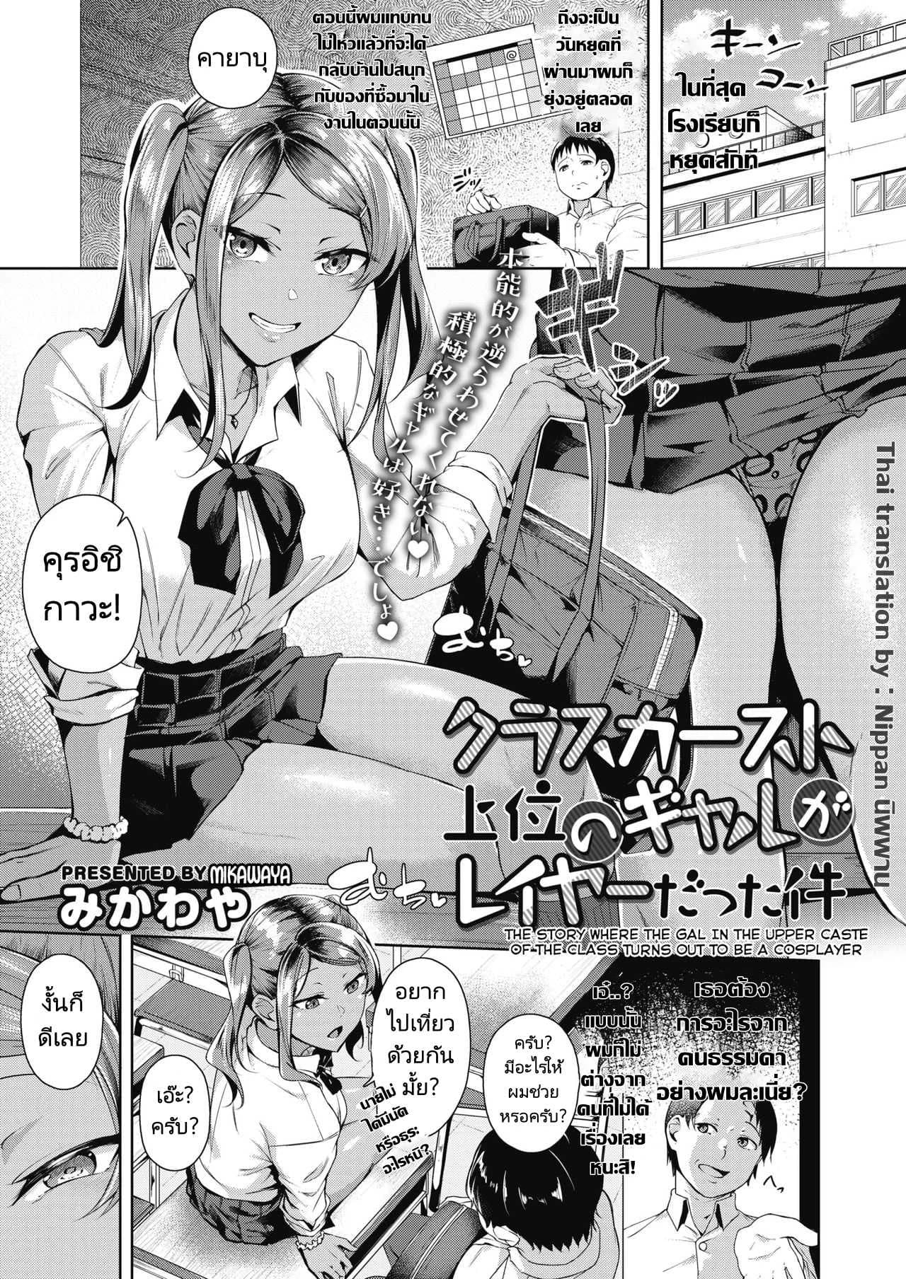 หนุ่มโอตาคุกับสาวแกลนักคอสเพลย์ [Mikawaya] Class Caste Joui no Gal ga Layer Datta Ken