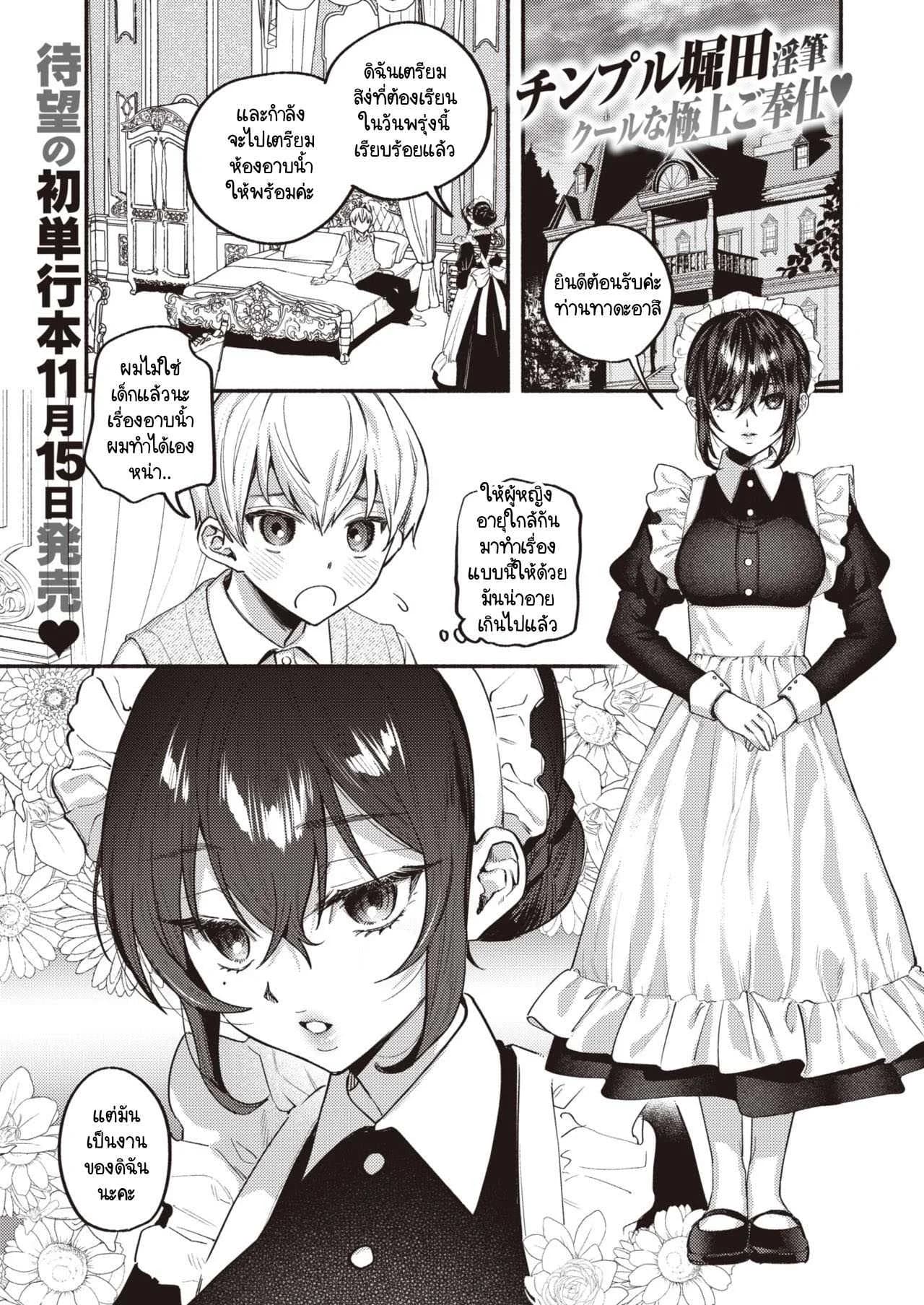 ขอปฏิบัติหน้าที่เมดก่อนคุณหนูจะมีคู่หมั้น [Chimple Hotter] Ai wa Mienai Mono dakara - My only LOVE service maid