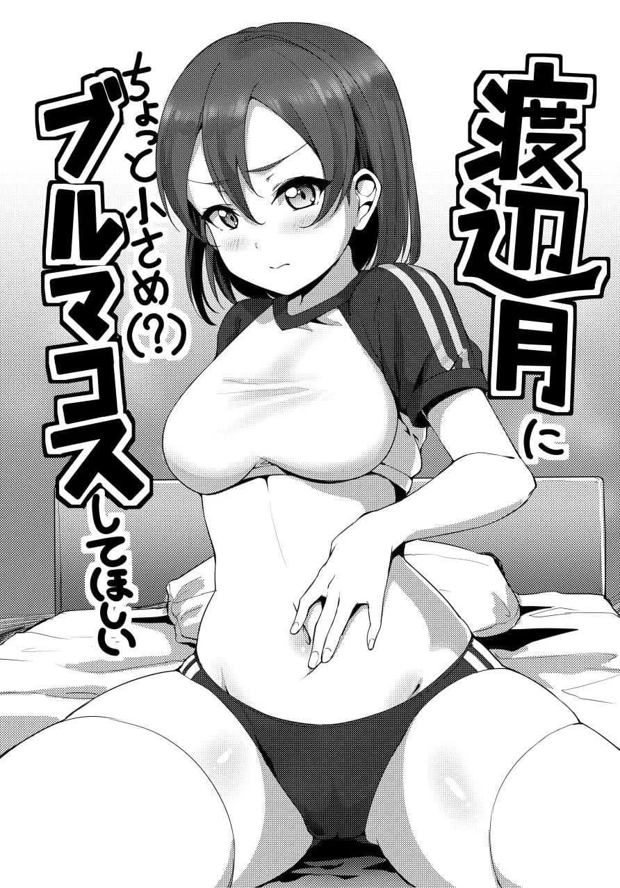 เห็นชุดนี้แล้วอยากปล้ำ [Shiitake Nouen (Kanabun)] Watanabe Tsuki ni Chotto Chiisame (?) Bloomers Cos Shite Hoshii (Love Live! Sunshine!!)