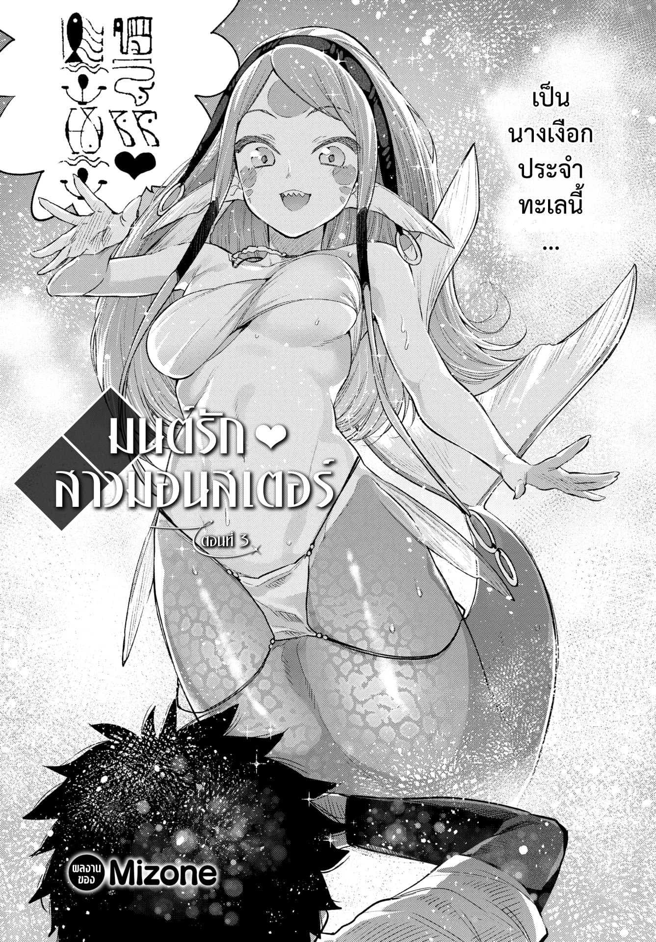 มนต์รักสาวมอนสเตอร์ [Mizone] Monster Girl Romance Ch.3 (Comic Bavel 2019-06)