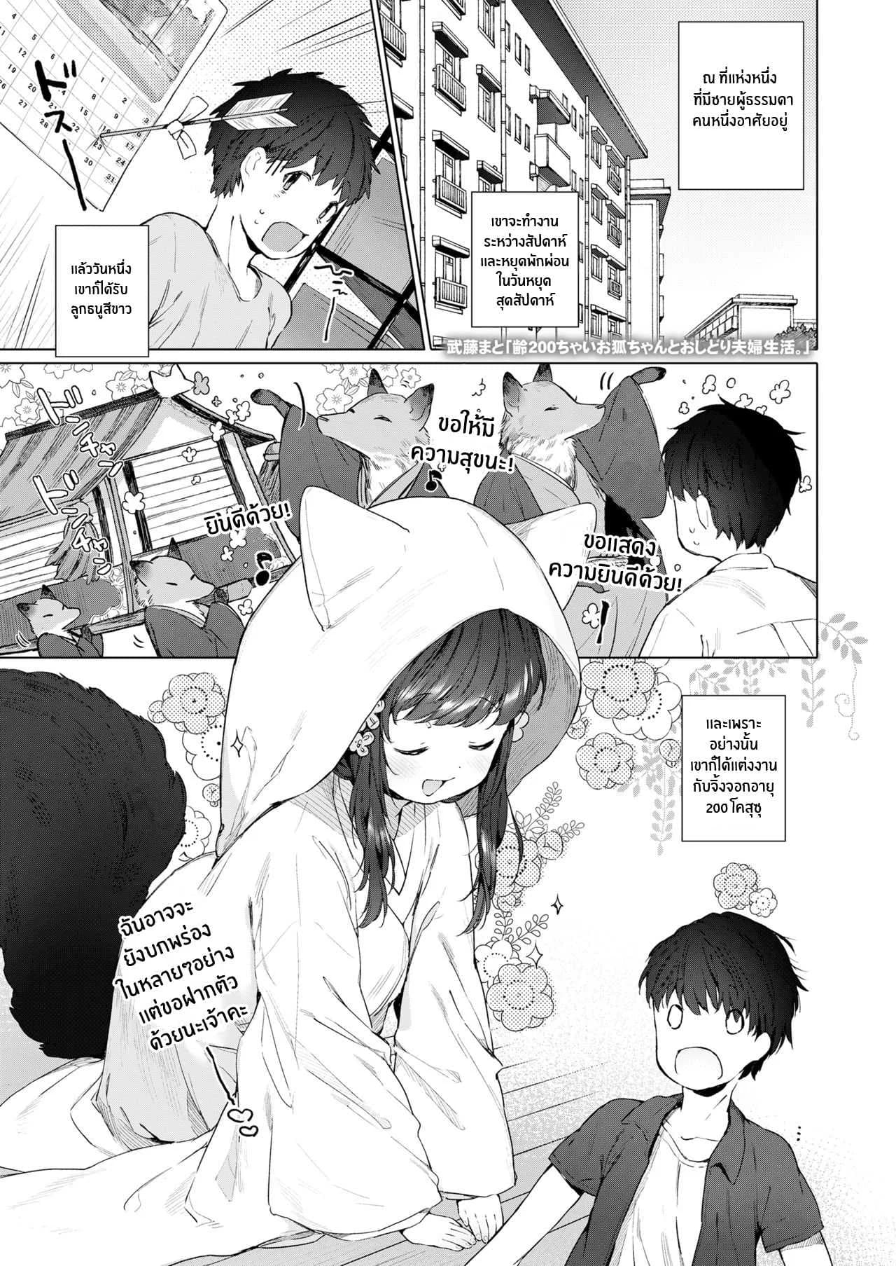 ชีวิตรักกับจิ้งจอกสาว 200 ปี [Mutou Mato] Yowai 200 Chai Okitsune-chan to Oshidori Fuufu Seikatsu 200 Year Old Fox Girl and Her Happily Married Life (Towako Oboro Emaki Hachi)EP 04