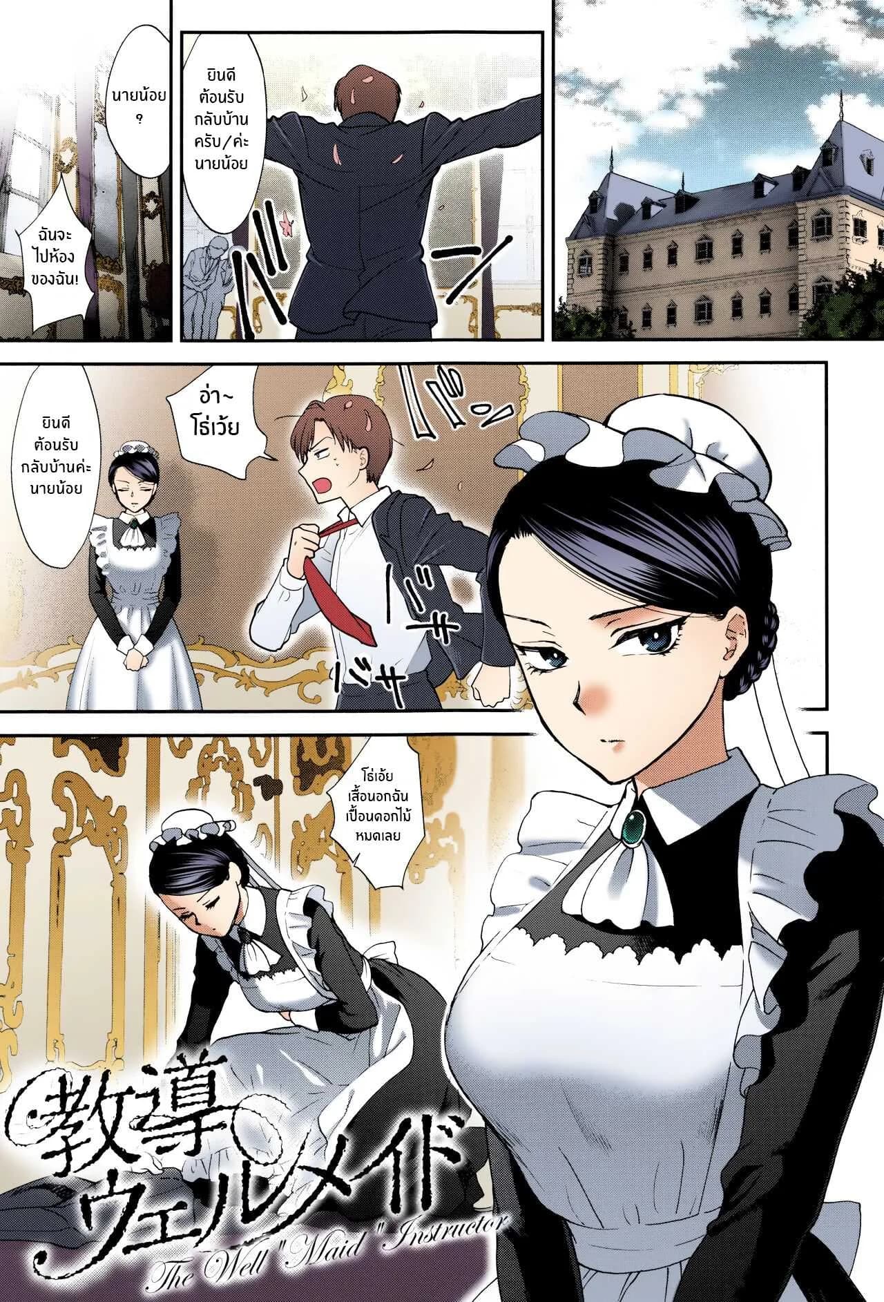 หน้าที่ของเมดที่ดี [Syoukaki] Kyoudou Well Maid - The Well “Maid” Instructor (Yawaraka na Taion)