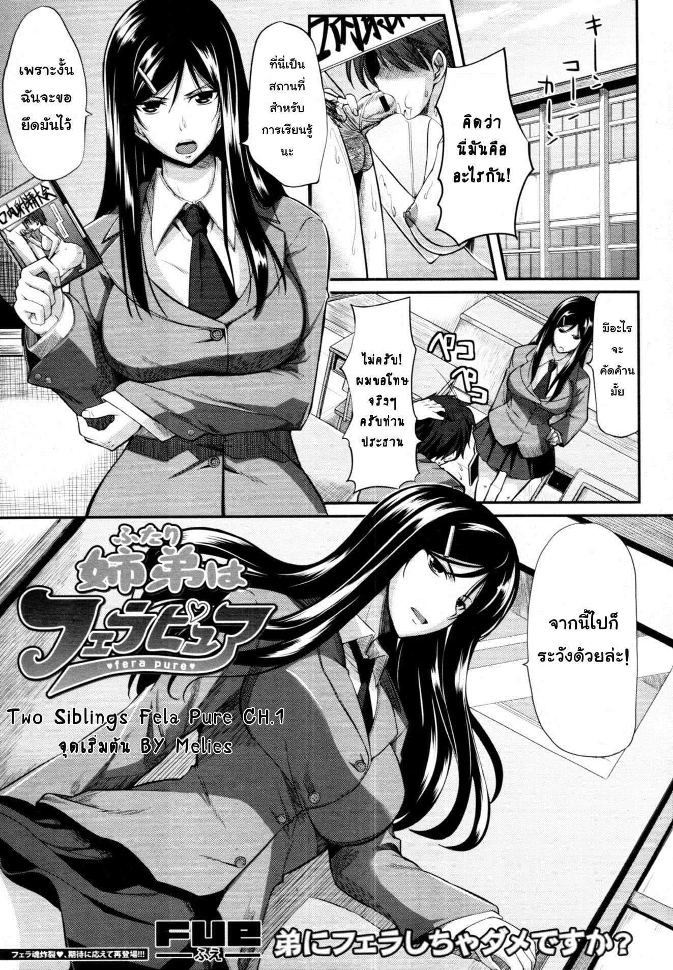 สัมพันธ์ต้องห้าม [Fue] Futari wa Fera Pure Okawari | Two Siblings Fela Pure, Another Servingสัมพันธ์ต้องห้าม 1