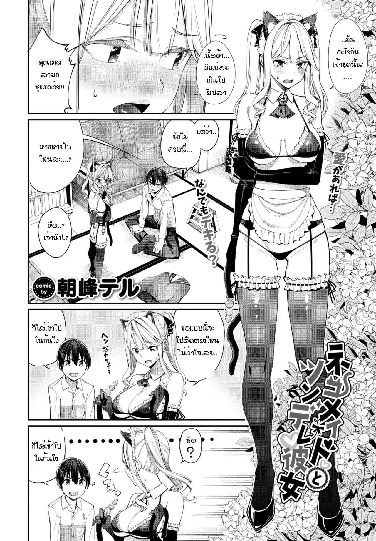 เมดหูแมว กับ แฟนสาวซึนเดเระ [Asamine Tel] Neko Maid to Tsundere Kanojo