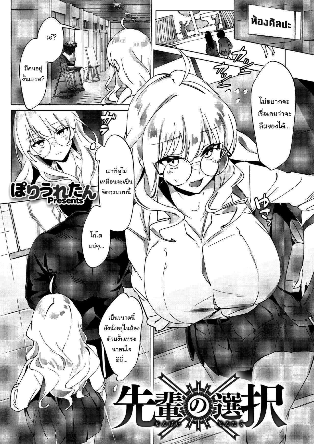 เรื่องแค่นี้ บอกฉันก็ได้นี่นา [Poriuretan] Senpai no Sentaku Senpai s Choices (COMIC HOTMILK 2021-09)