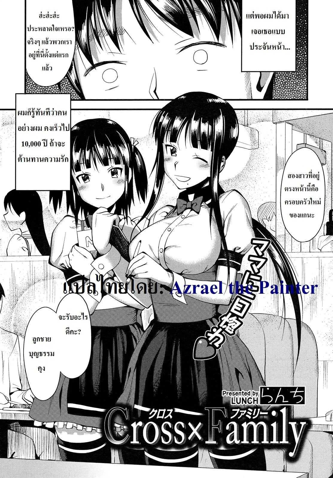 สลับคู่ในครอบครัว [ Cross x Family ]