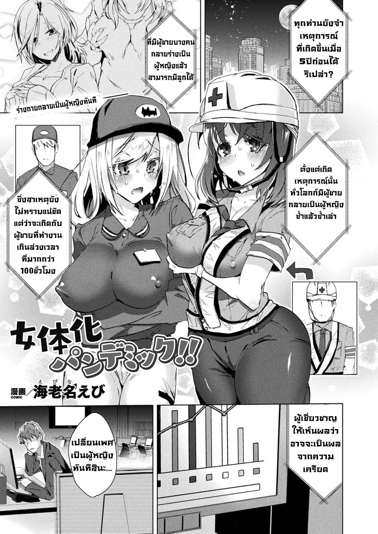ติดใจที่ได้เป็นผู้หญิง [Ebina Ebi]Jotaika Pandemic