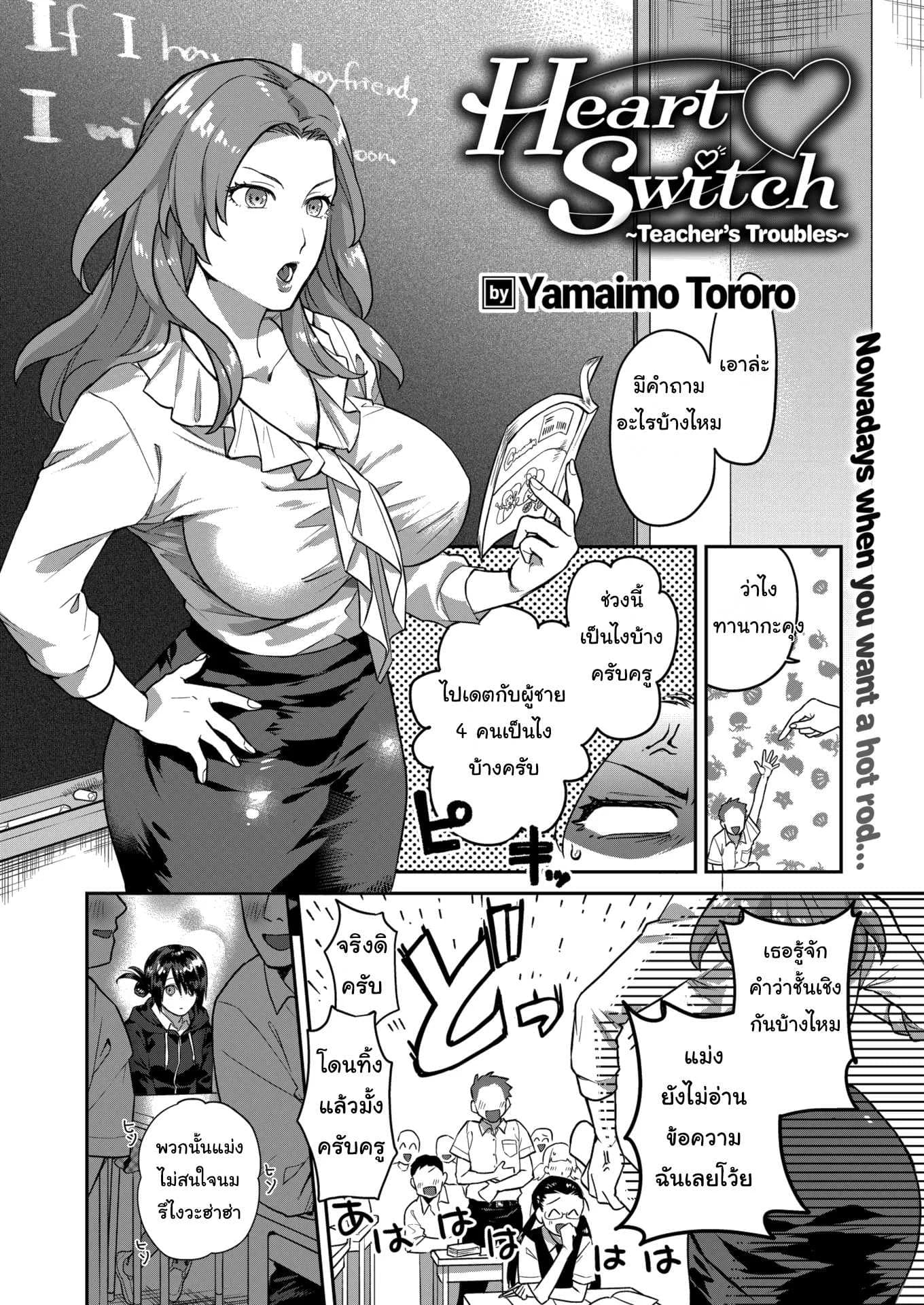 แอปสลับใจ [Yamaimo tororo]  Heart Switch sensei no sotsugyohenแอปสลับใจ 1