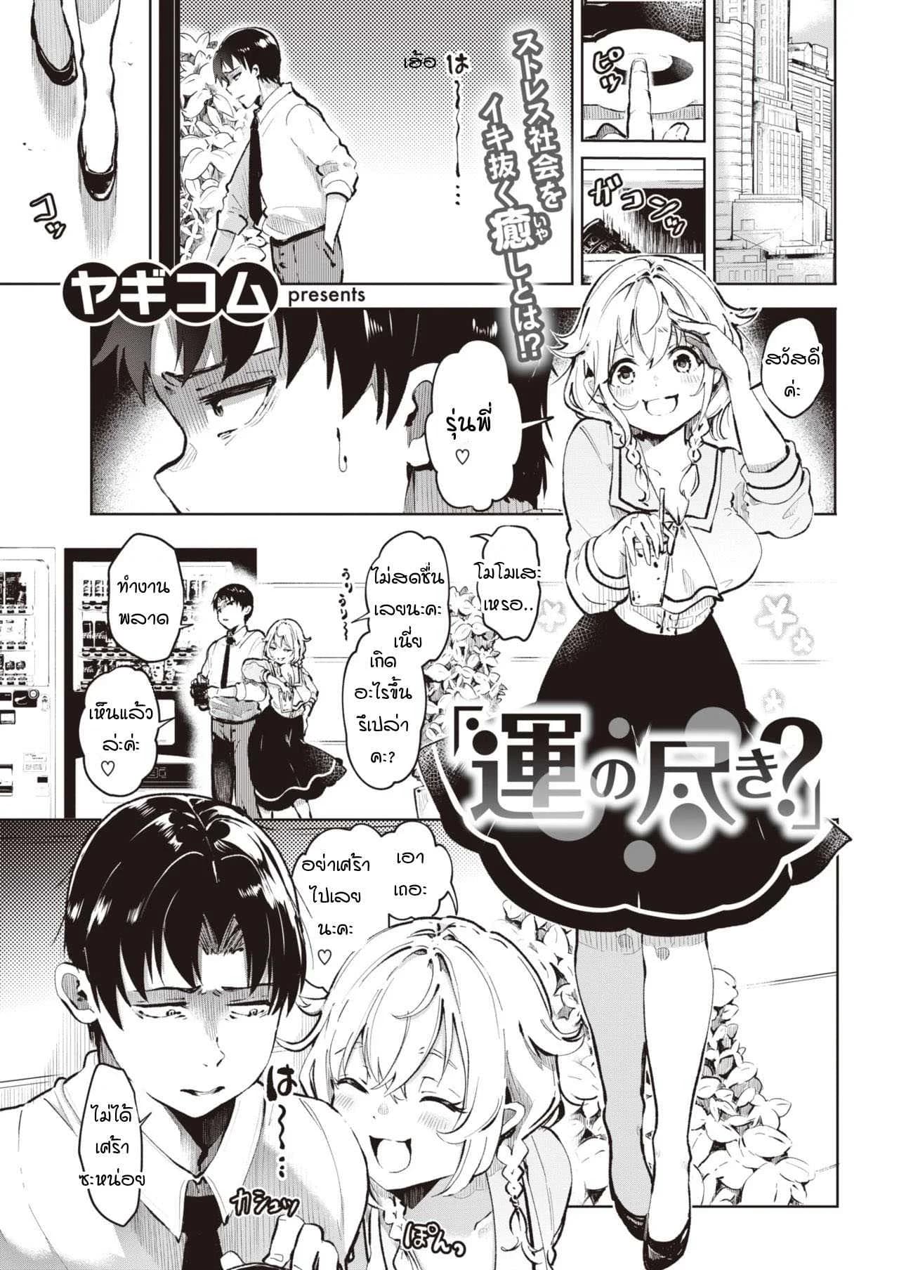 เชื่อเรื่องดวงไหมคะ [Yagikomu] Un no Tsuki