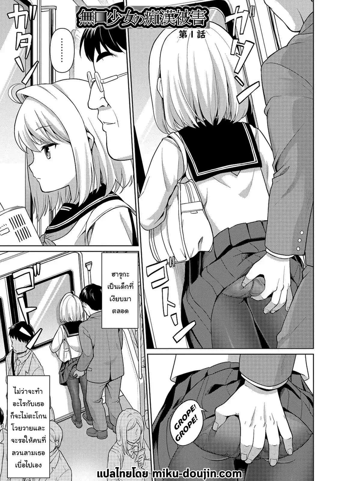 คุณลุงลามกกับเด็กน้อยไม่ยอมพูด [F Taku (Anma)] Mukuchi Shoujo no Chikan Higai