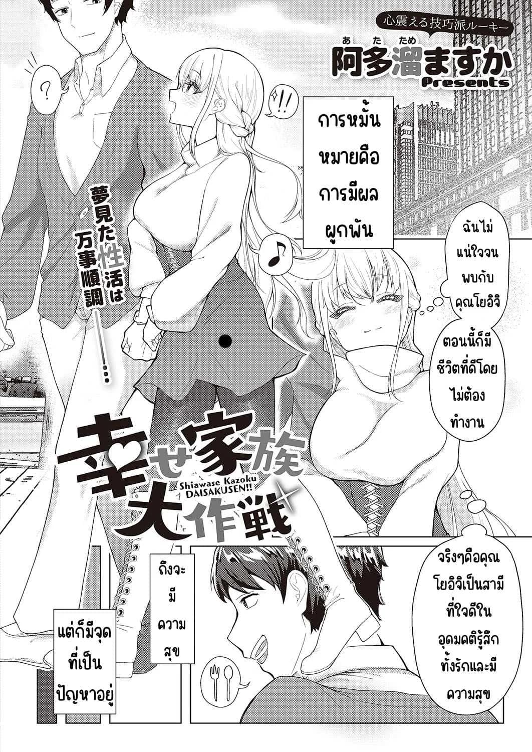 แผนสร้างครอบครัวแสนสุข [Atatame masuka] Shiawase kazoku dai sakusen