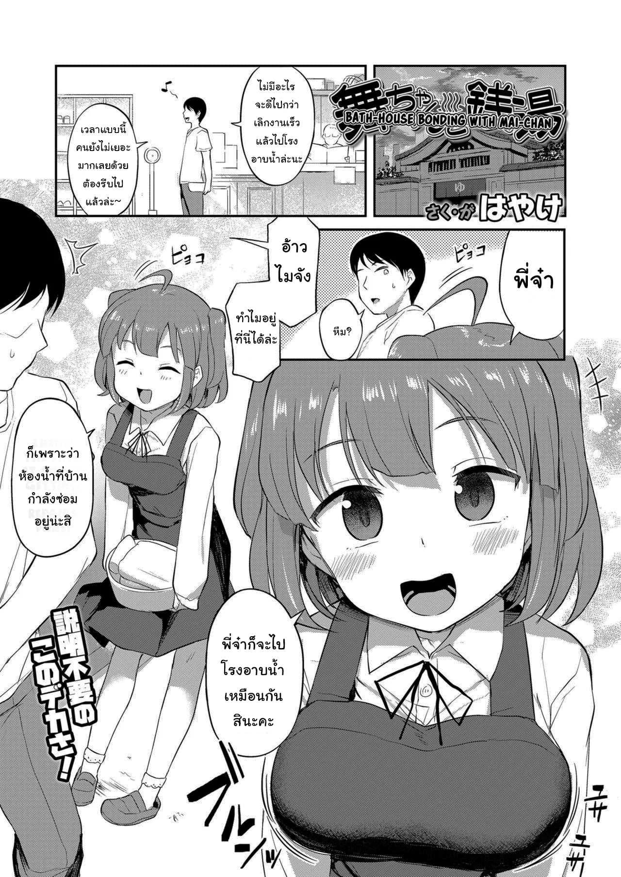 อาบน้ำกับเด็กข้างบ้าน [Hayake] Bath-House Bonding With Mai-chan (COMIC LO 2021-01)