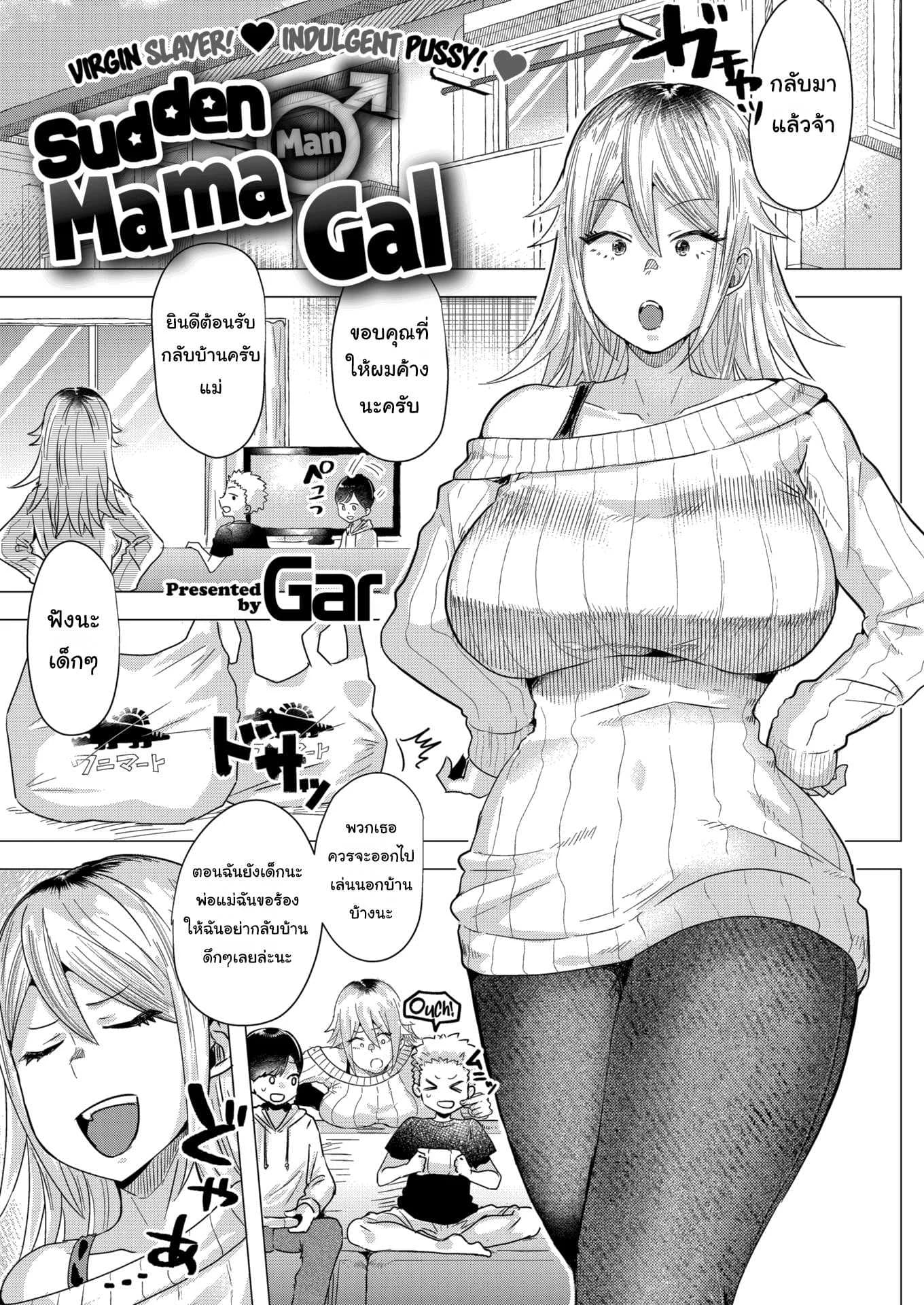 นั่นแม่นาย(เคยเป็นสาวแกล)เหรอ [Gar] Sudden ♂ Mama Gal