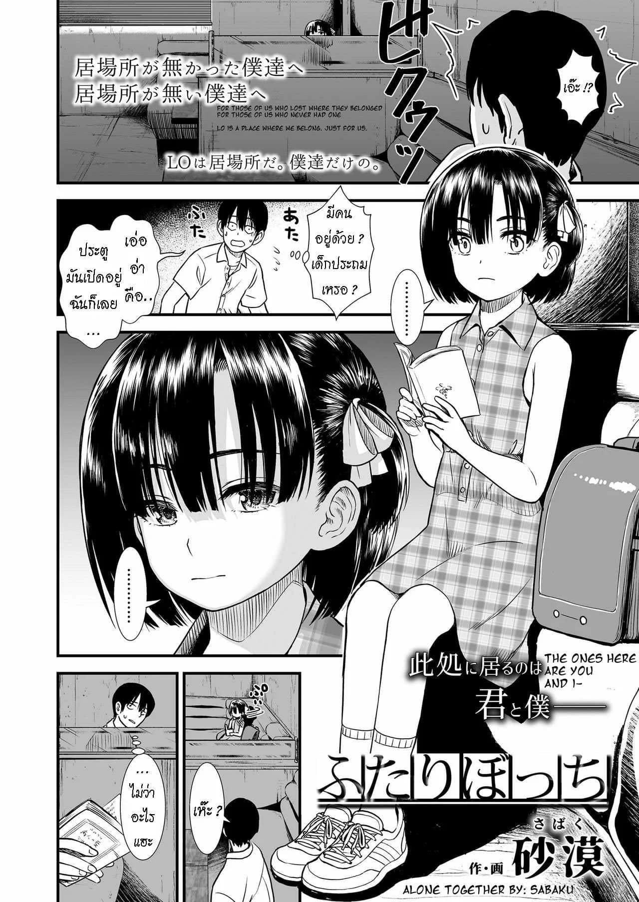 ได้รู้จักฉัน ได้รู้จักเธอ [Sabaku] Futari Bocchi