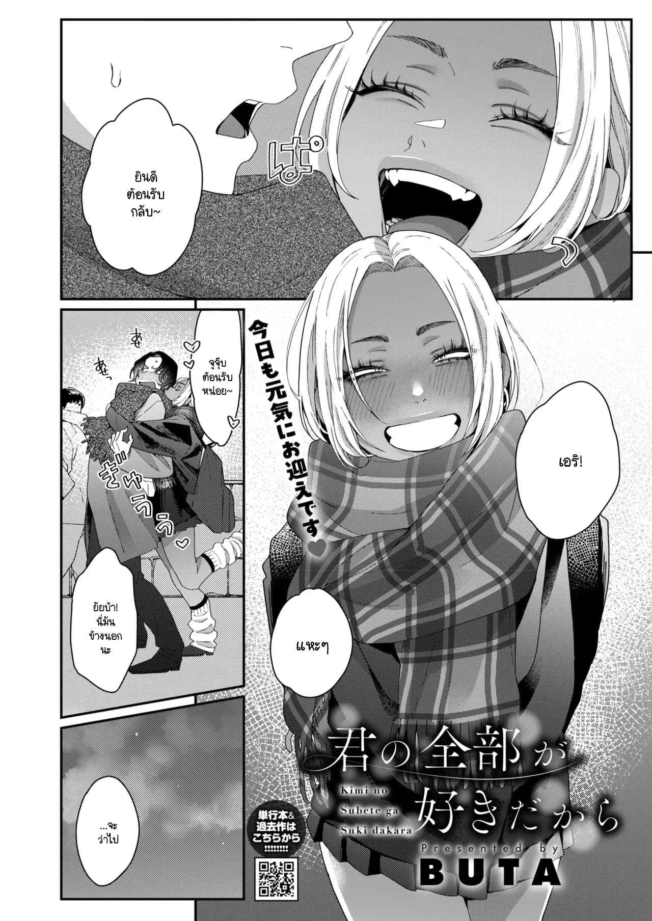 ชอบทุกอย่างที่เป็นเธอ [Buta]