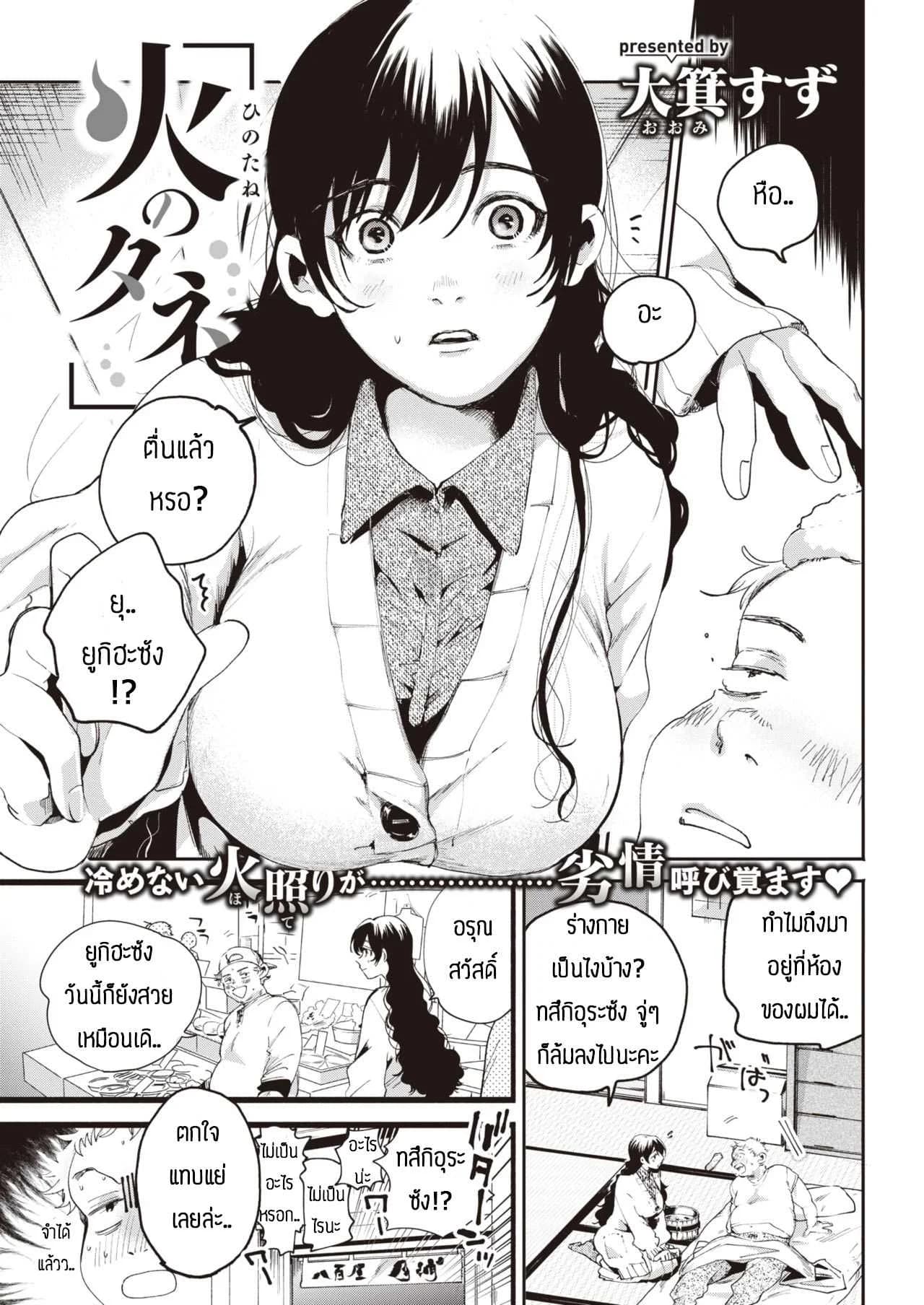เฝ้าไข้จนได้เรื่อง [Oomi suzu] Hinotane