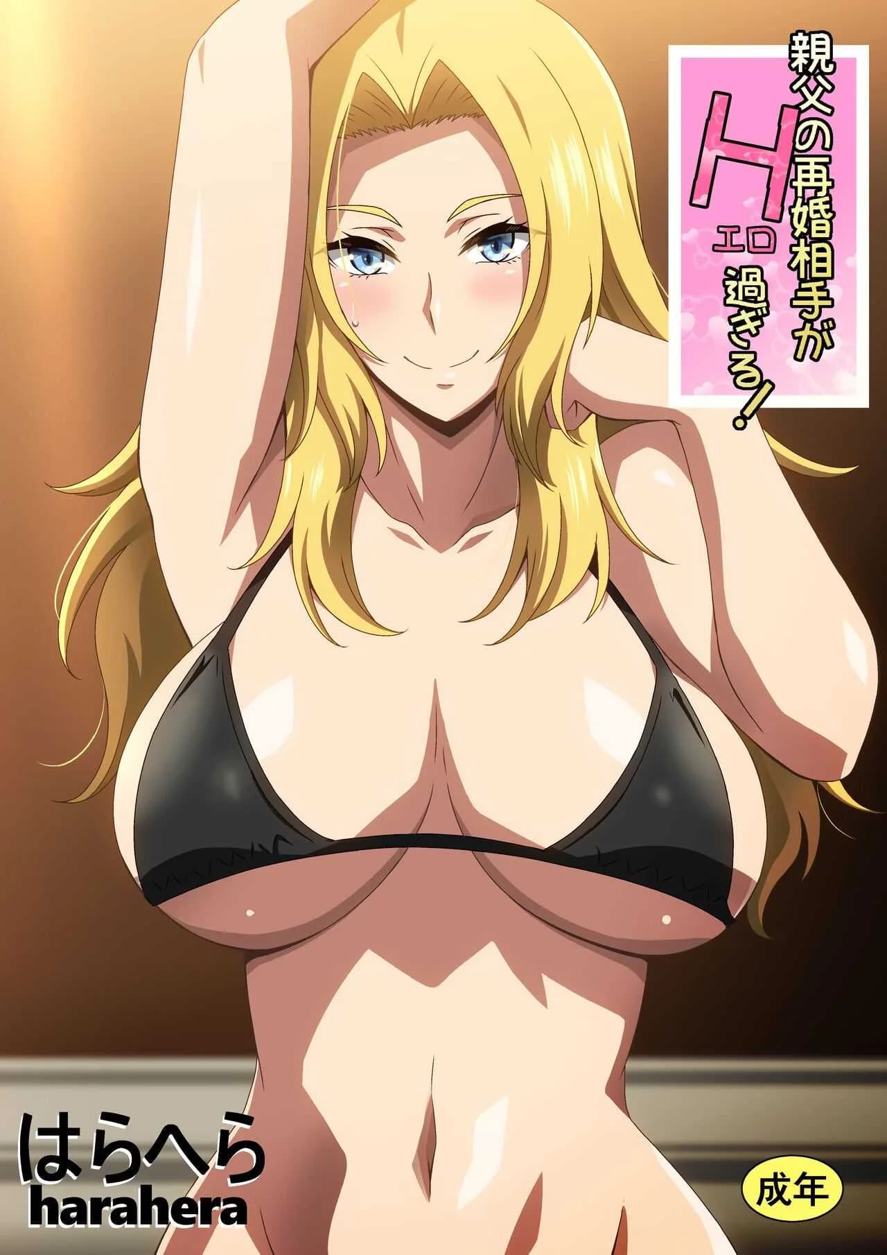 [はらへら] 親父の再婚相手がエロ過ぎる!