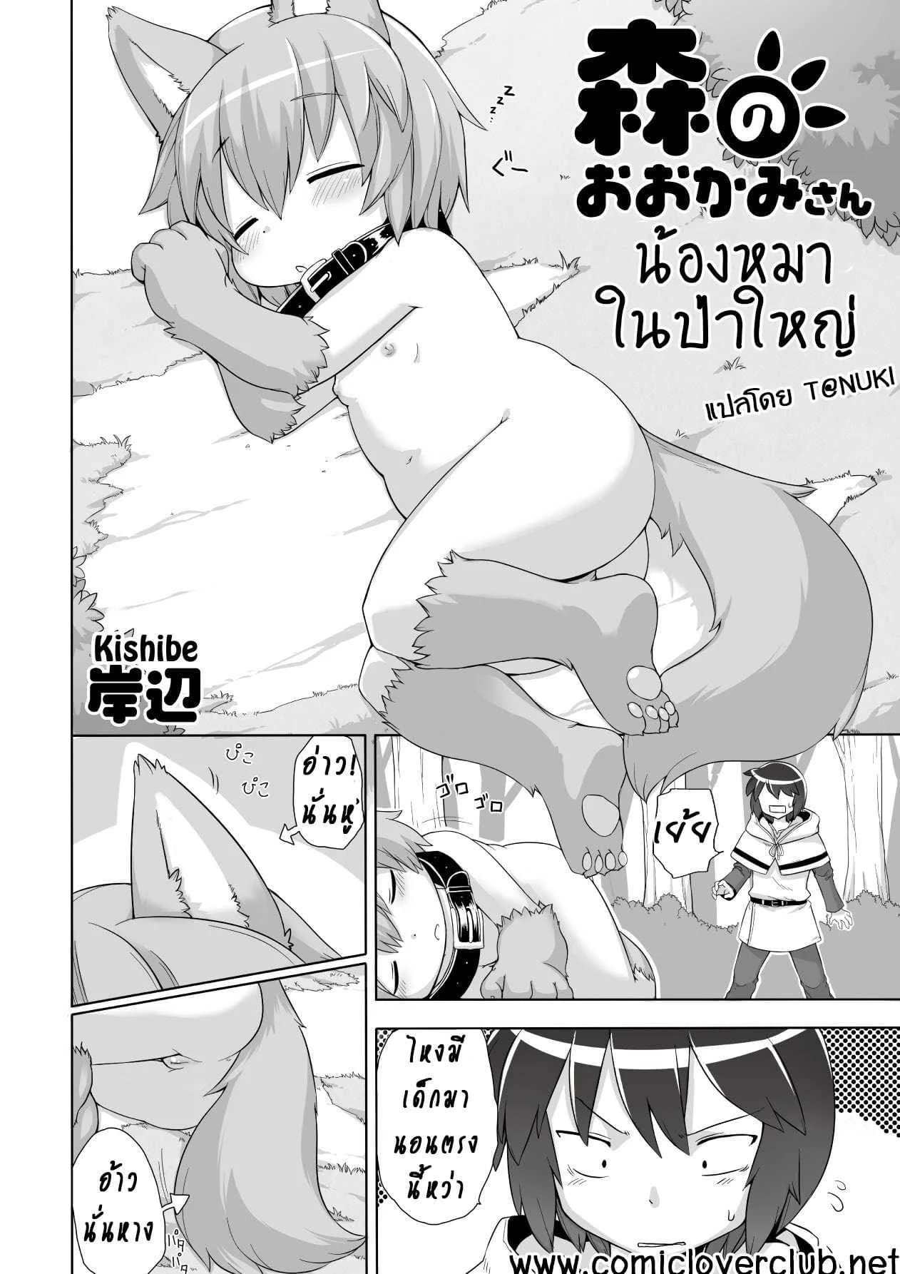 น้องหมาในป่าใหญ่ [Kishibe] Mori no Ookami-san | The Forest Wolf (Kyou kara Hajimeru Kuro Majutsu)