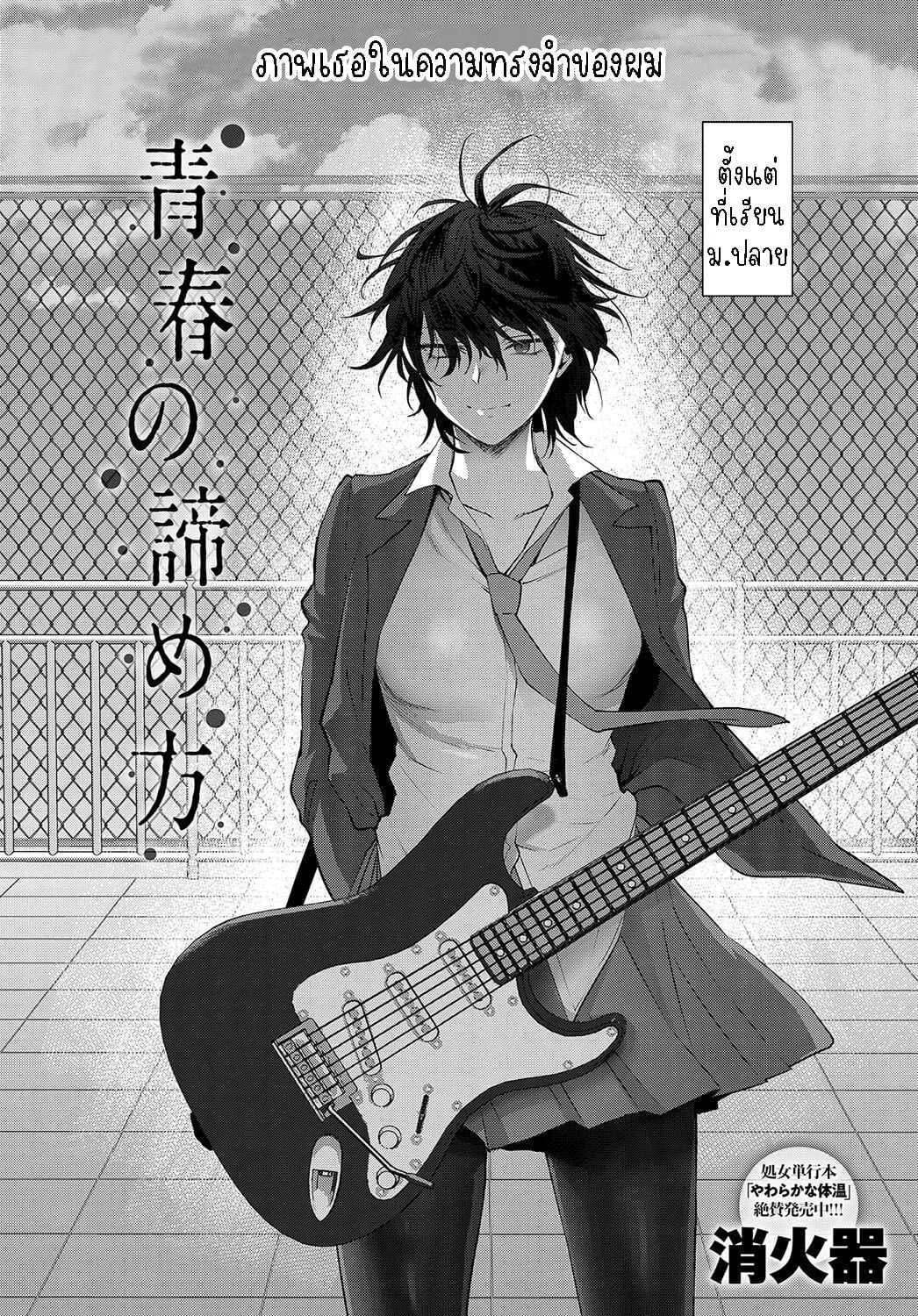 อย่าเพิ่งยอมแพ้ [Syoukaki] Seishun no Akiramekata How to Give Up on Youthอย่าเพิ่งยอมแพ้ 1
