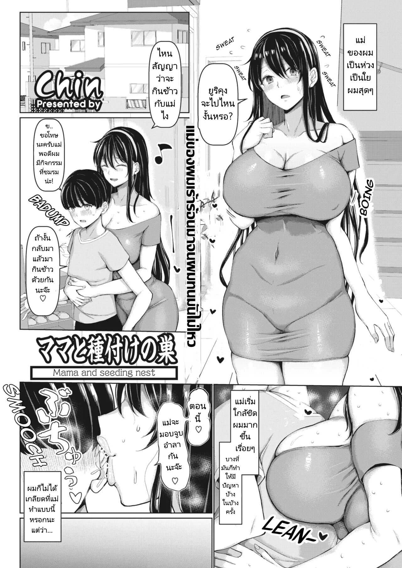 แม่ของผมโดนเพื่อนคาบไปแดกเสียแล้ว [Chin] Mama to Tanetsuke no Su - Mama and seeding nest