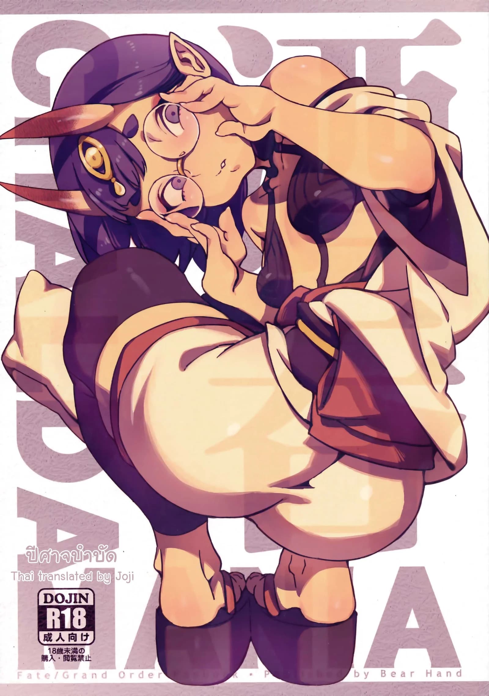 ปีศาจบำบัด (C94) [Bear Hand (Ireading)] CHALDEA MANIA - Shuten Douji (Fate/Grand Order)
