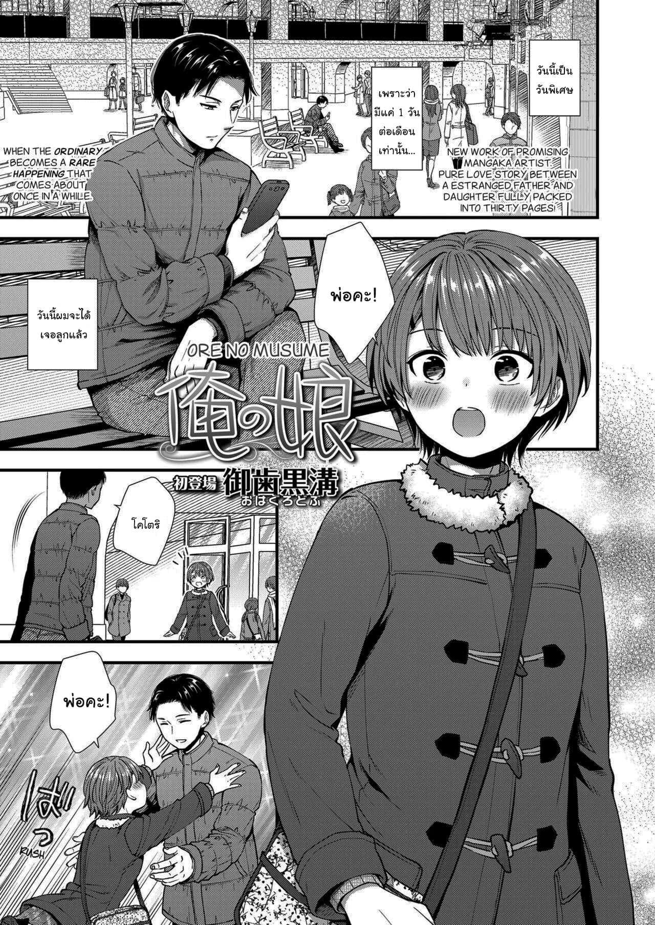 เธอจะเป็นคนเดียวใจของผม [Ohaguro Dobu] Ore no Musume