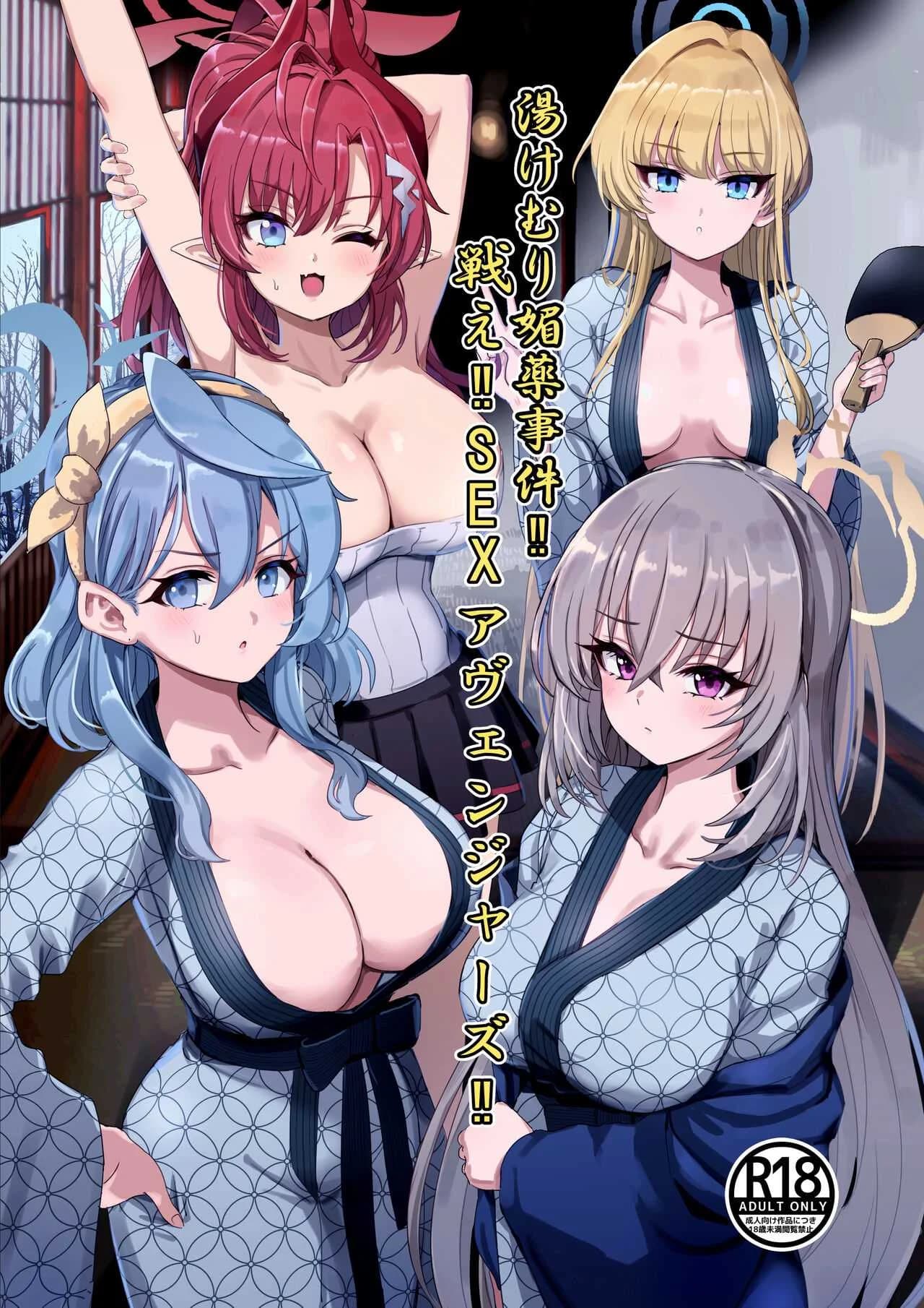 ภารกิจพิเศษช่วยเหลือเซนเซย์ [Hannari Ashigaru (pizzasi)] Yukemuri Biyaku Jiken Tatakae SEX Avengers The Hot Springs Aphrodisiac Incident! Fight on, SEX Avengers (Blue Archive)
