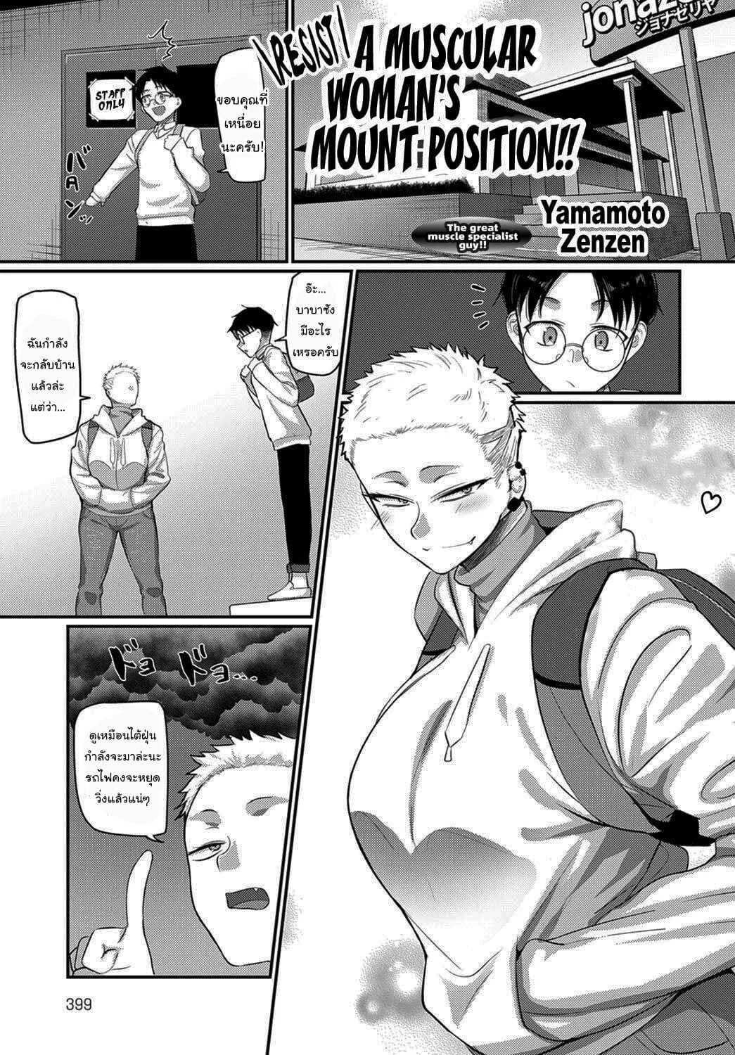 จะสอน MMA ให้นายเอง [Yamamoto Zenzen] Aragae Kinnikujyo no Mount position Resist A Muscular Womans Mount Position